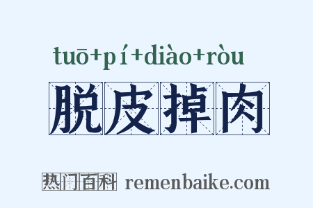 脱皮掉肉是什么意思的图片
